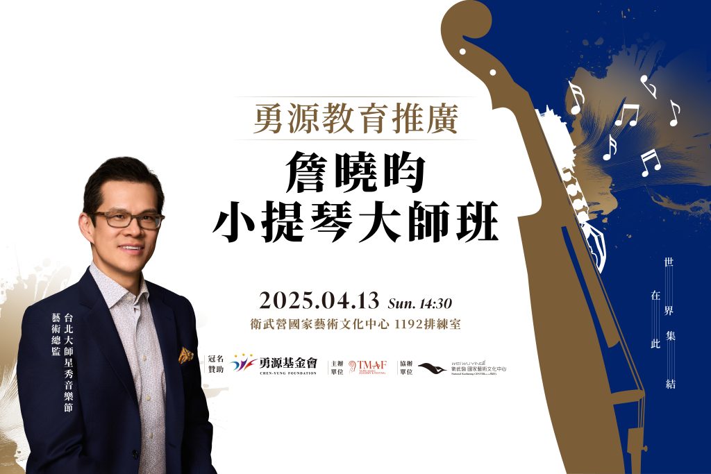 【勇源教育推廣】TMAF藝術總監 詹曉昀 小提琴大師班旁聽