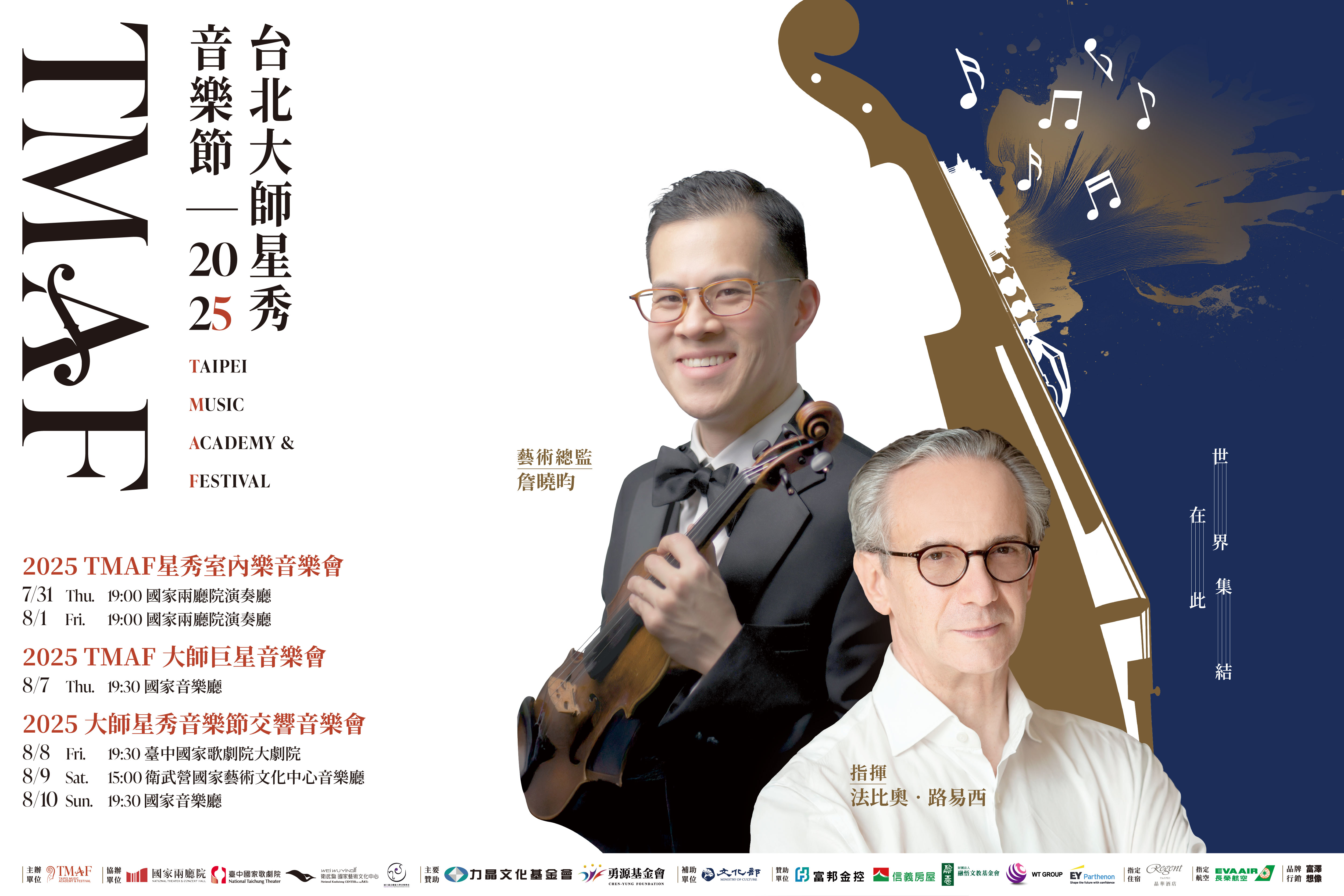 2025 Taipei Music Academy and Festival to Showcase World-Class Talent from July 27 to August 10
