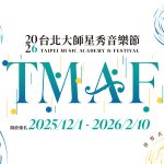 讓未來的大師從這裡啟航——2026台北大師星秀音樂節隆重登場